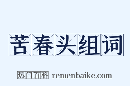 苦春头组词是什么意思的图片